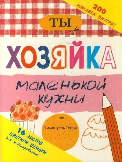 .: Ты - хозяйка маленькой кухни