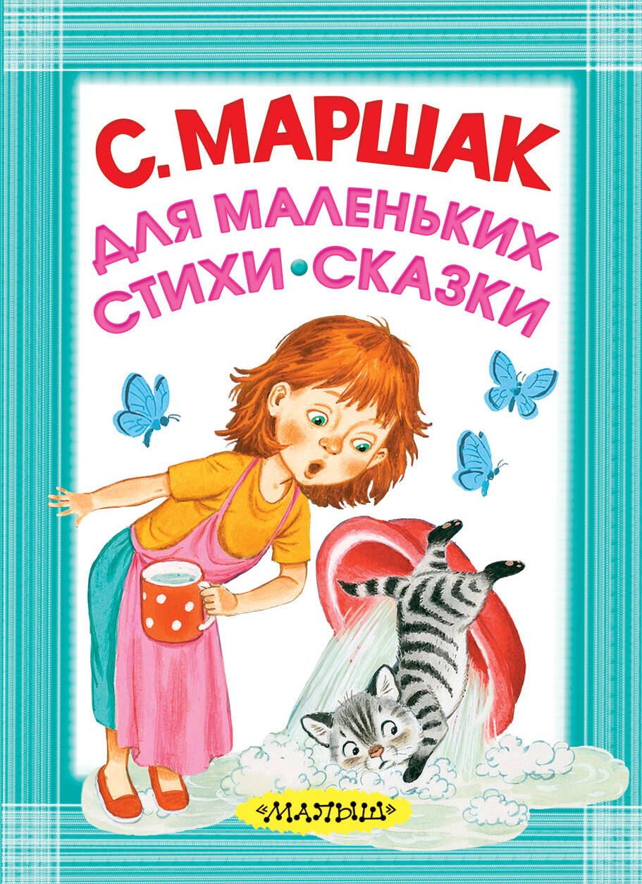 

Для маленьких. Стихи. Сказки