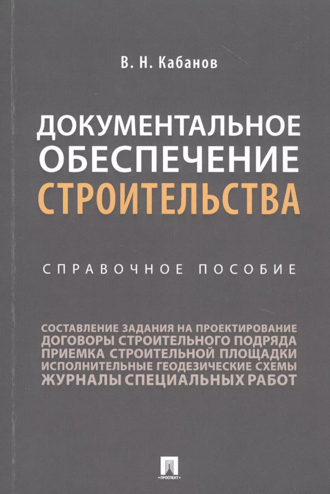 Документальное обеспечение строительства. Справочное пособие