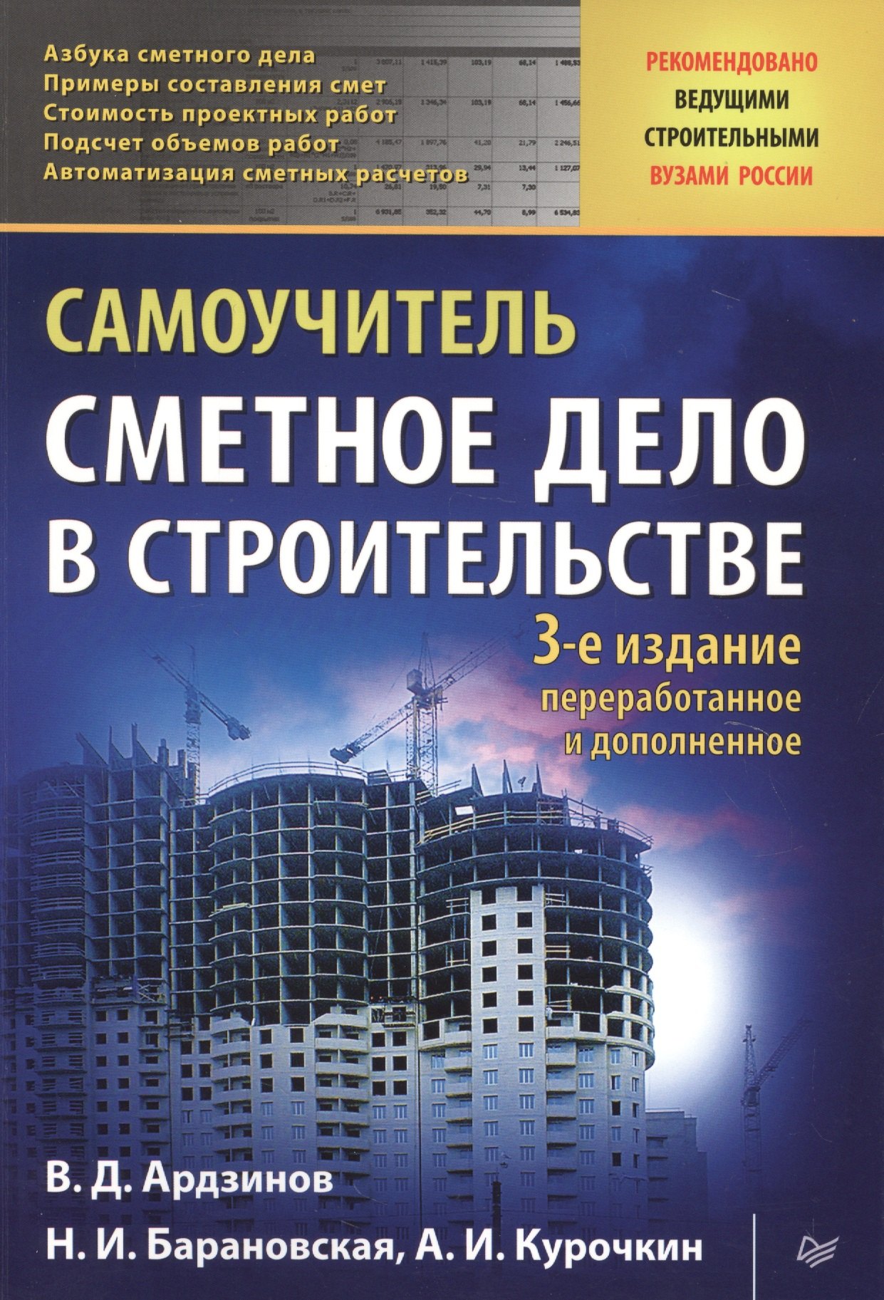 Ардзинов Василий Дмитриевич: Сметное дело в строительстве. Самоучитель. 3-е изд., переработанное и дополненное