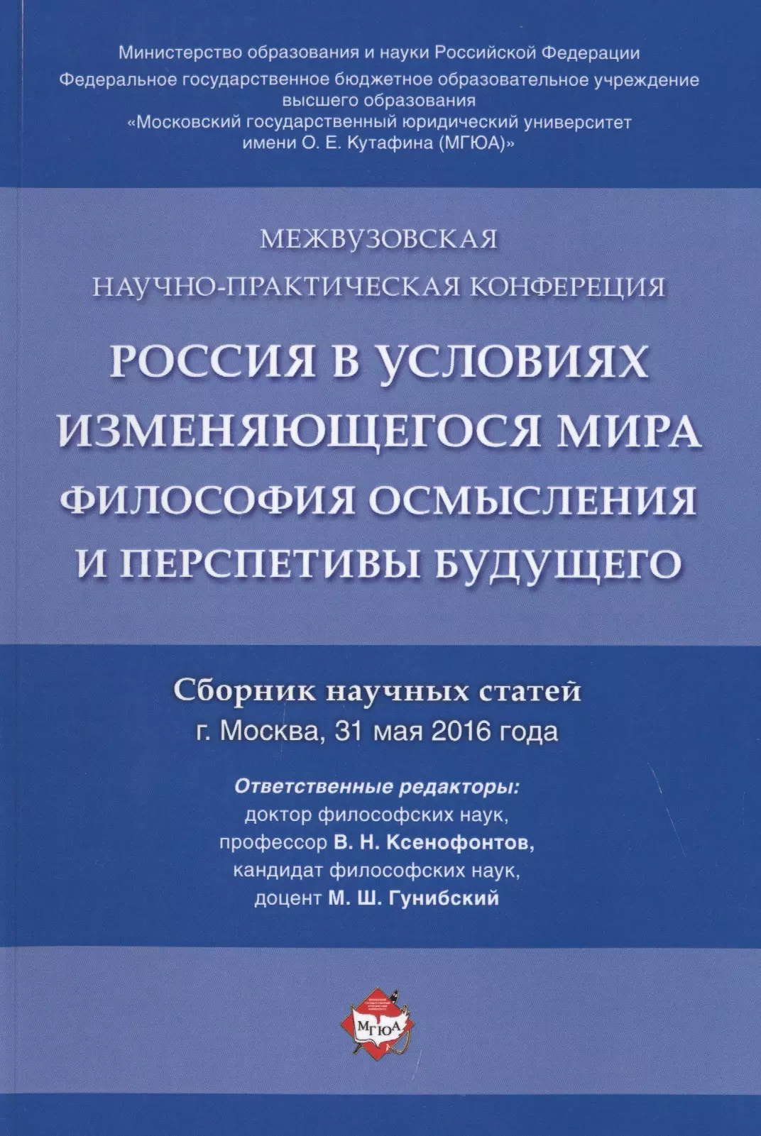 Россия в условиях изменяющегося мира.Философия осмысления и перспективы будущего.Сборник научных ста