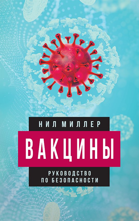 

Вакцины. Руководство по безопасности