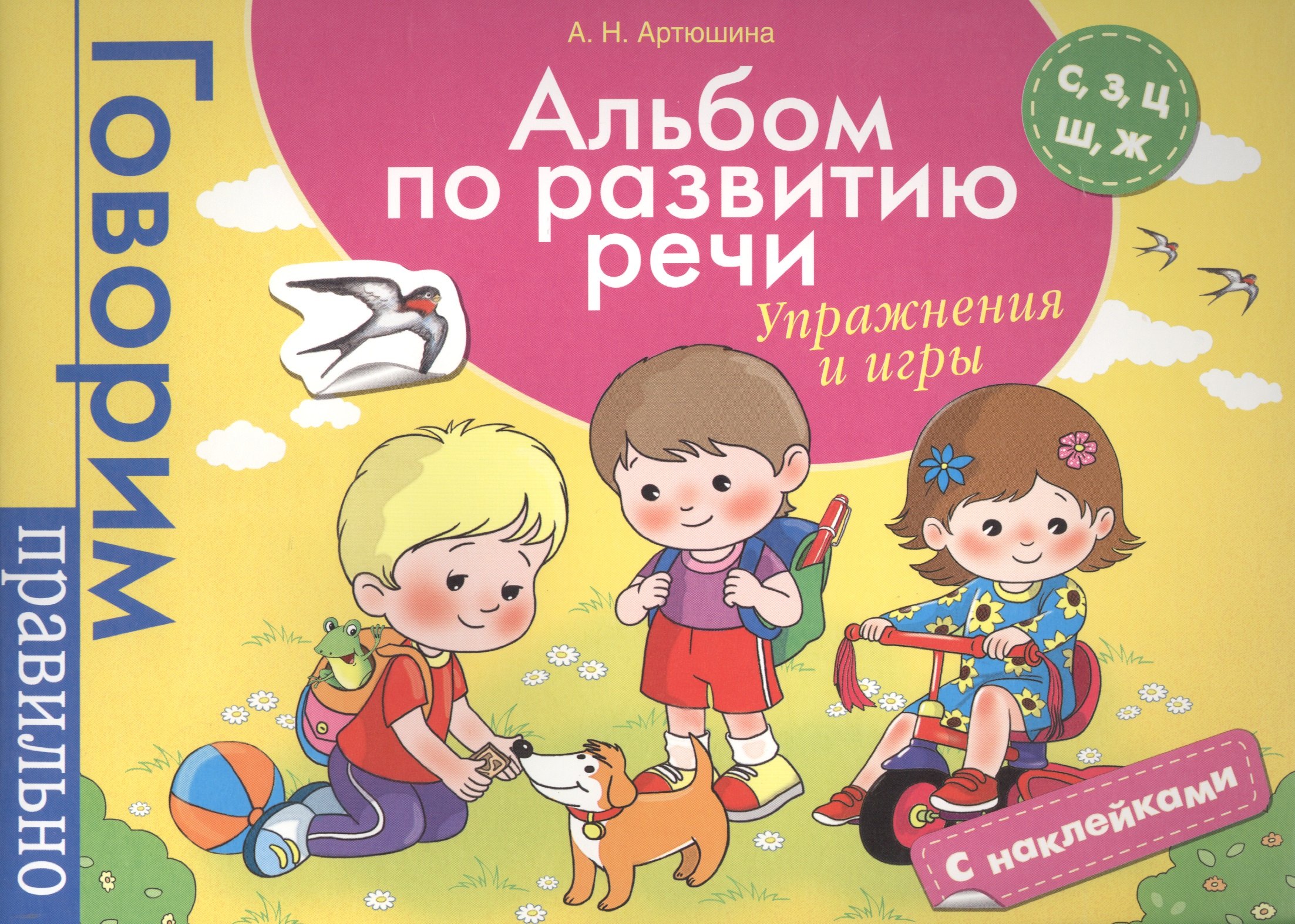 Альбом по развитию речи С З Ц Ш Ж Упражнения и игры 120₽