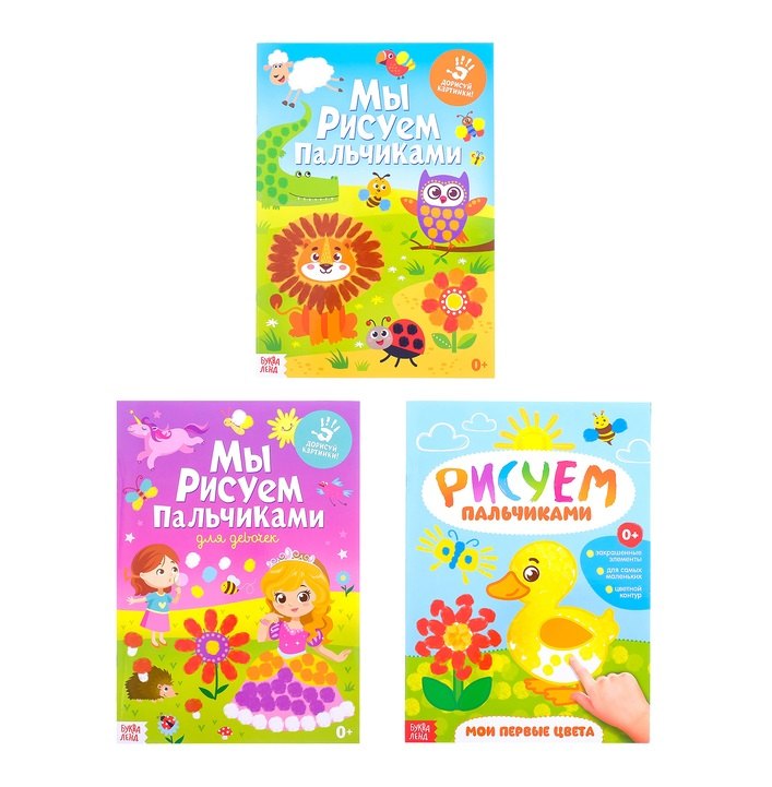 Мы рисуем пальчиками Набор больших пальчиковых раскрасок Для девочек комплект из 3 книг 309₽