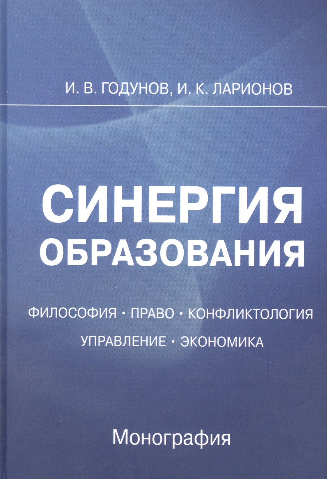 

Синергия образования: Философия. Право. Управление. Экономика: Монография