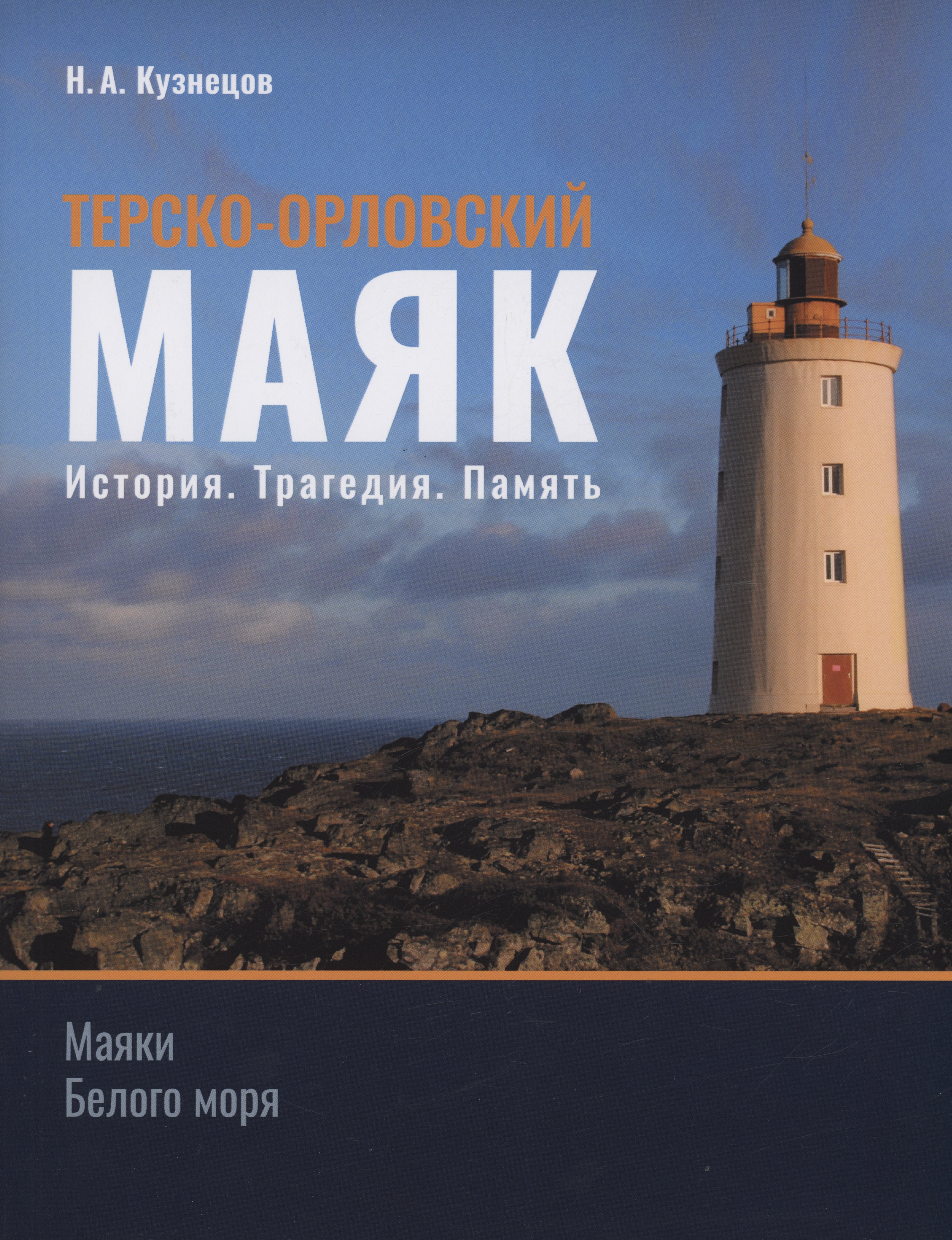 

Терско-Орловский маяк. История. Трагедия. Память