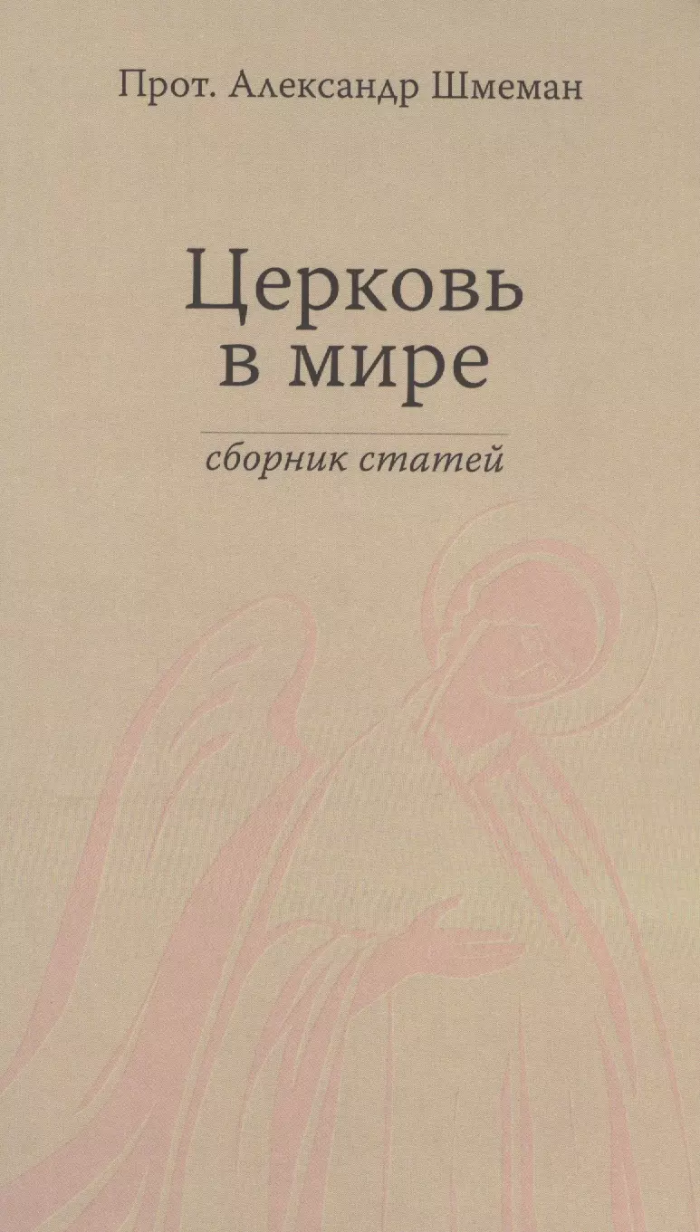 Церковь в мире. Сборник статей.