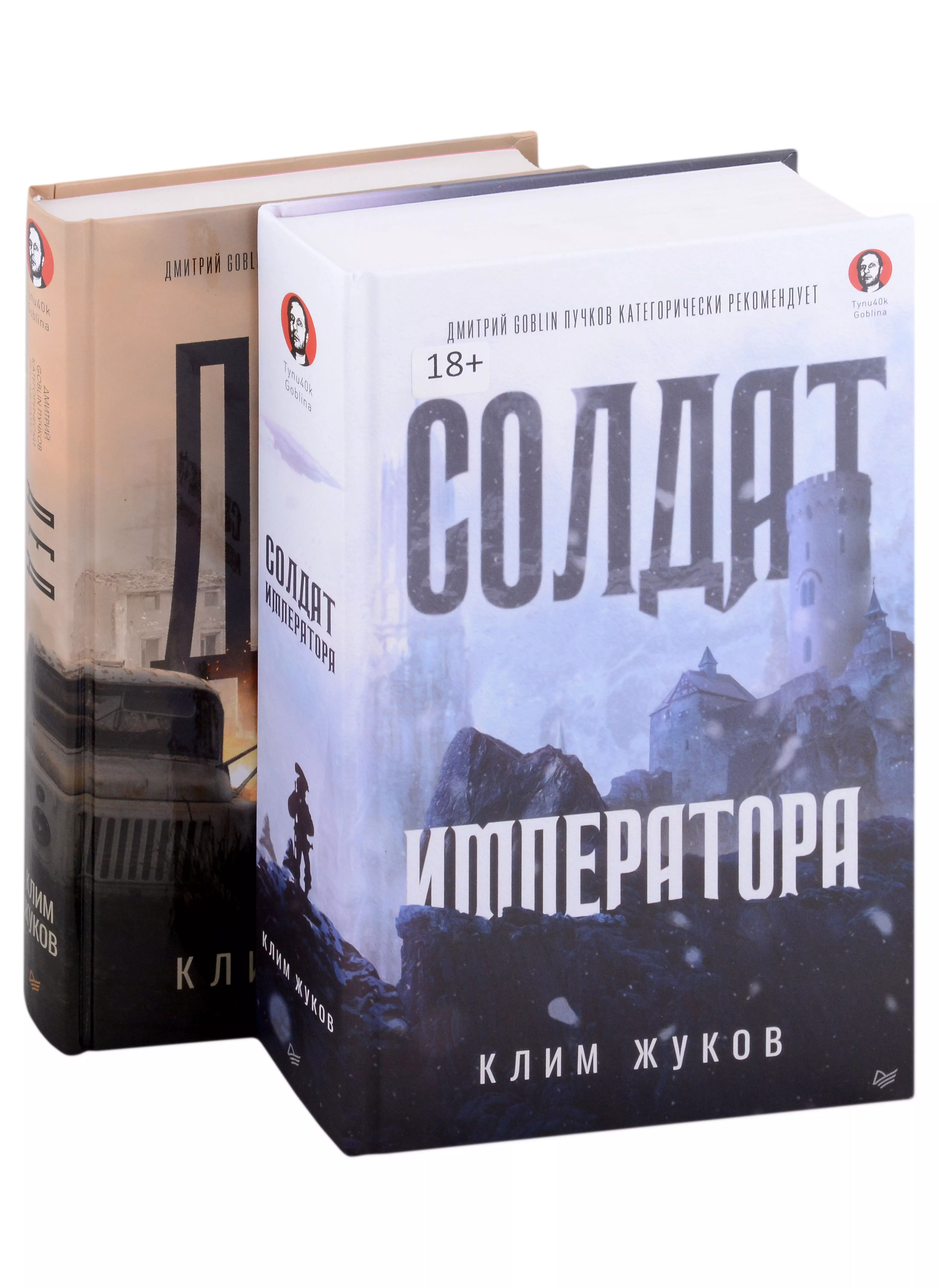 Комплект Солдат императора + Дед (2 книги)