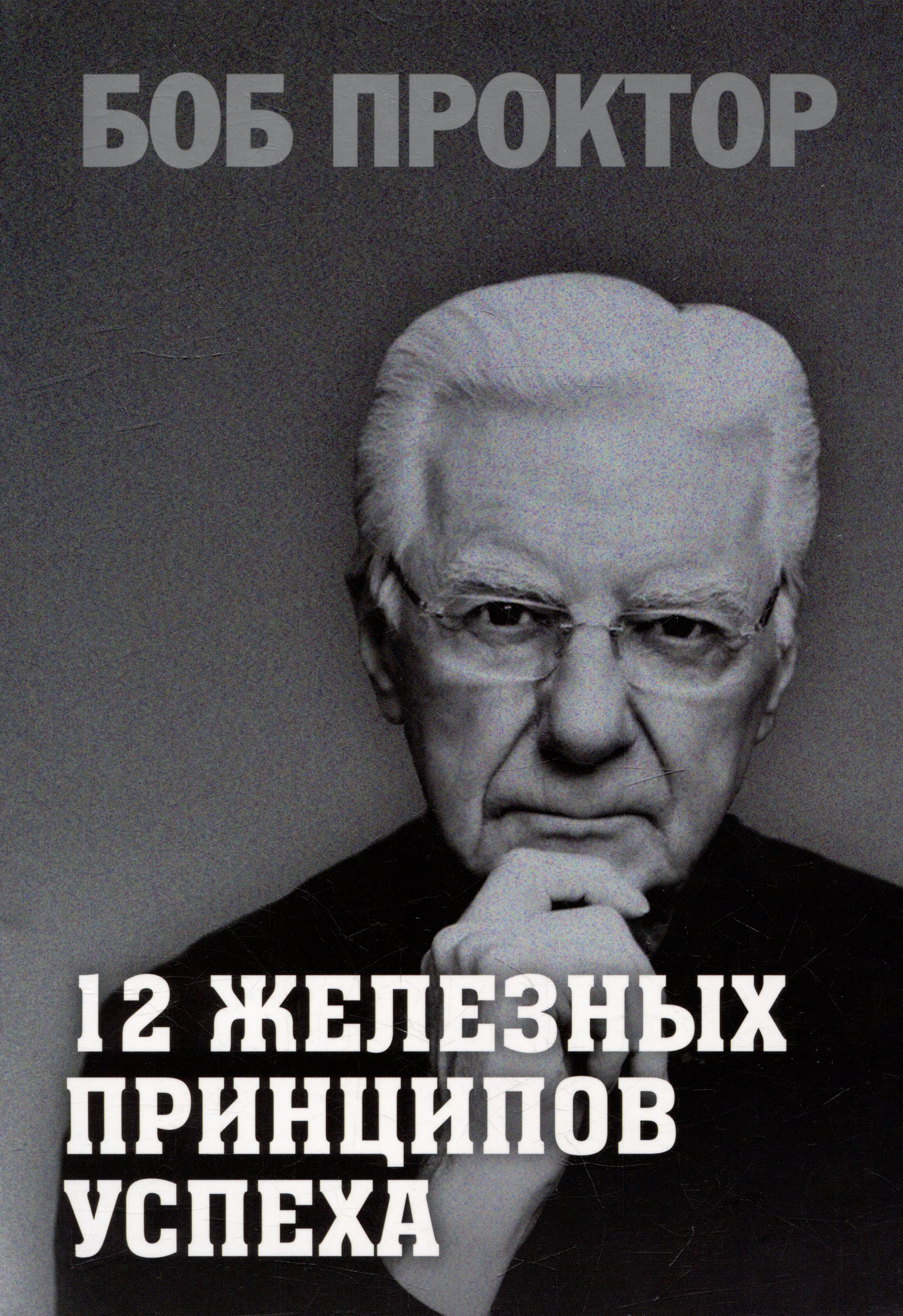 12 железных принципов успеха 479₽