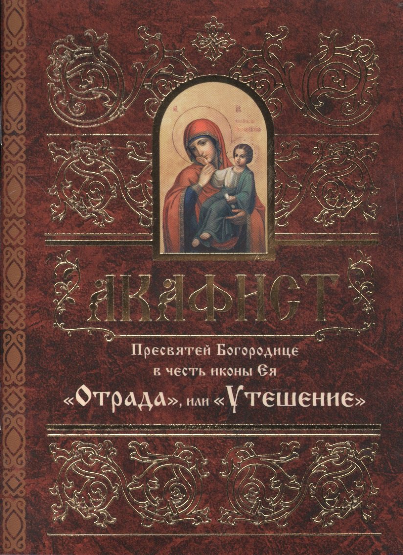 

Акафист Пресвятей Богородице в честь иконы Ея "Отрада", или "Утешение"