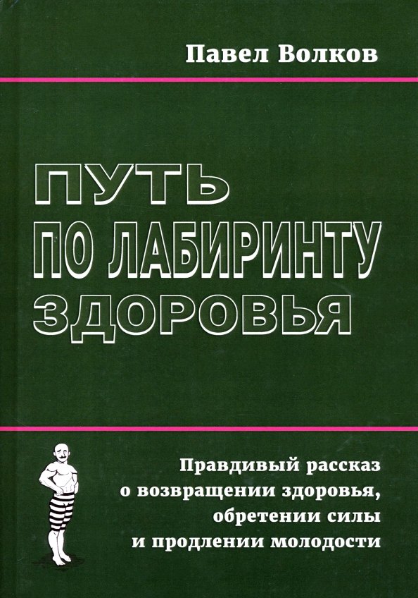 

Путь по лабиринту здоровья. Правдивый рассказ о возвращении здоровья, обретении силы и продлении молодости