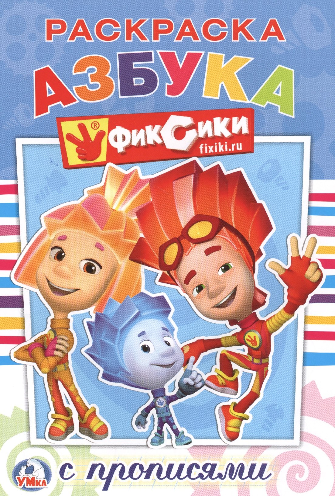 

Фиксики. (Раскраска с Прописями ).