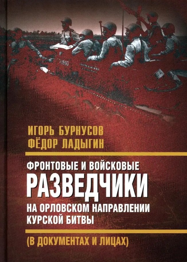 

Фронтовые и войсковые разведчики на Орловском направлении Курской битвы (в документах и лицах)