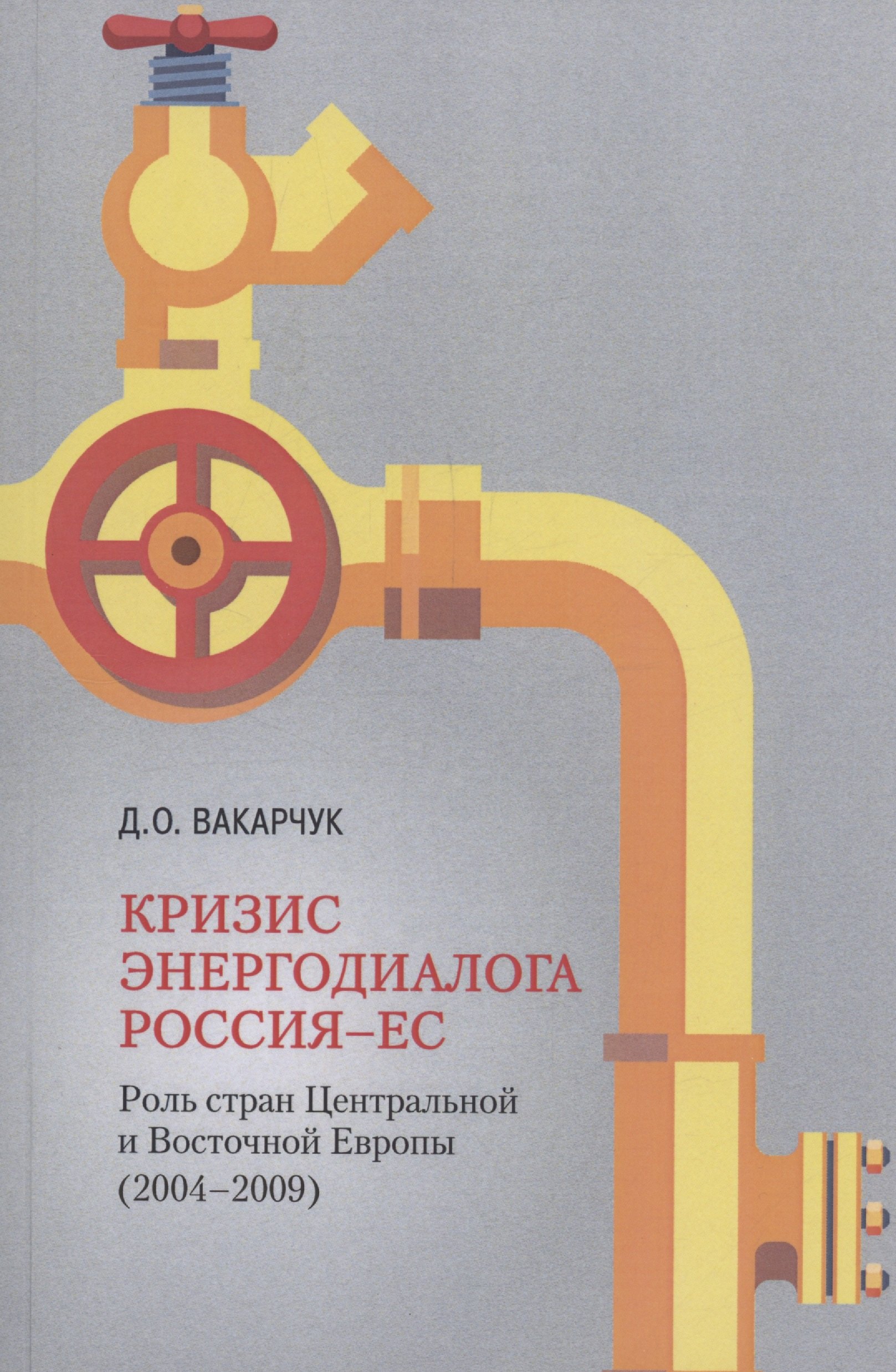 Кризис энергодиалога РОССИЯ–ЕС: роль стран Центральной и Восточной Европы (2004–2009)