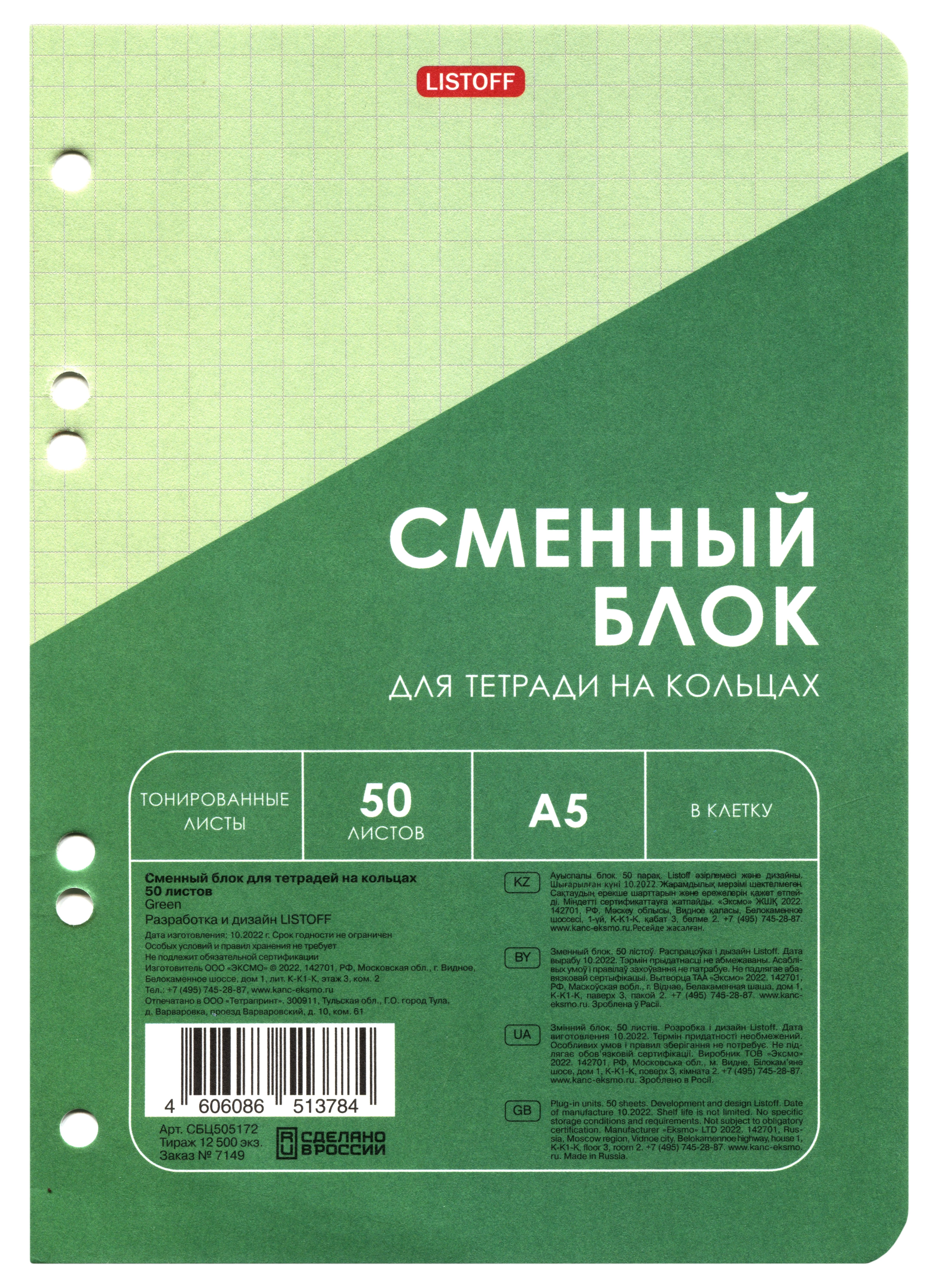 

Сменный блок для тетрадей 50л кл. зеленый, инд.уп.