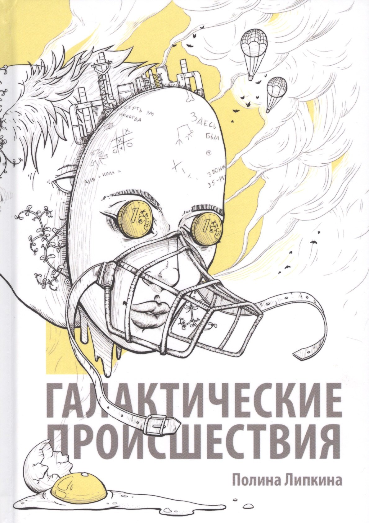 Липкина Полина: Галактические происшествия
