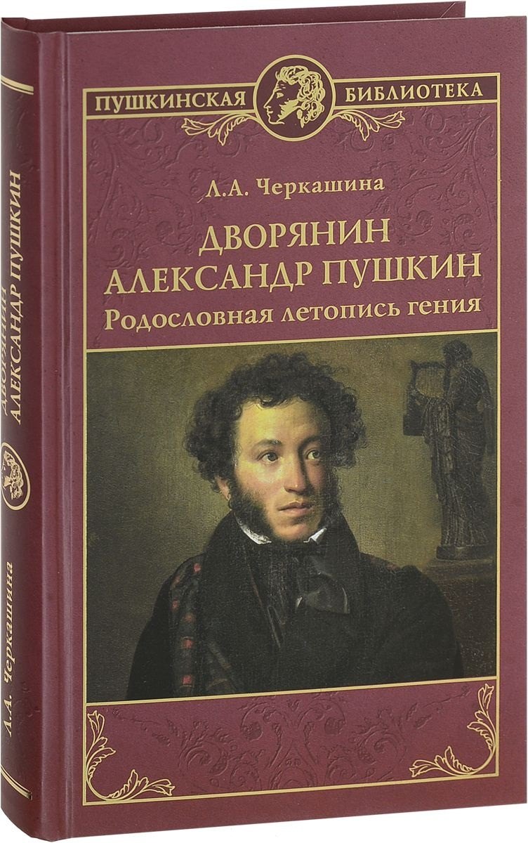 

Дворянин Александр Пушкин Родословная летопись гения (ПушБибл) Черкашина