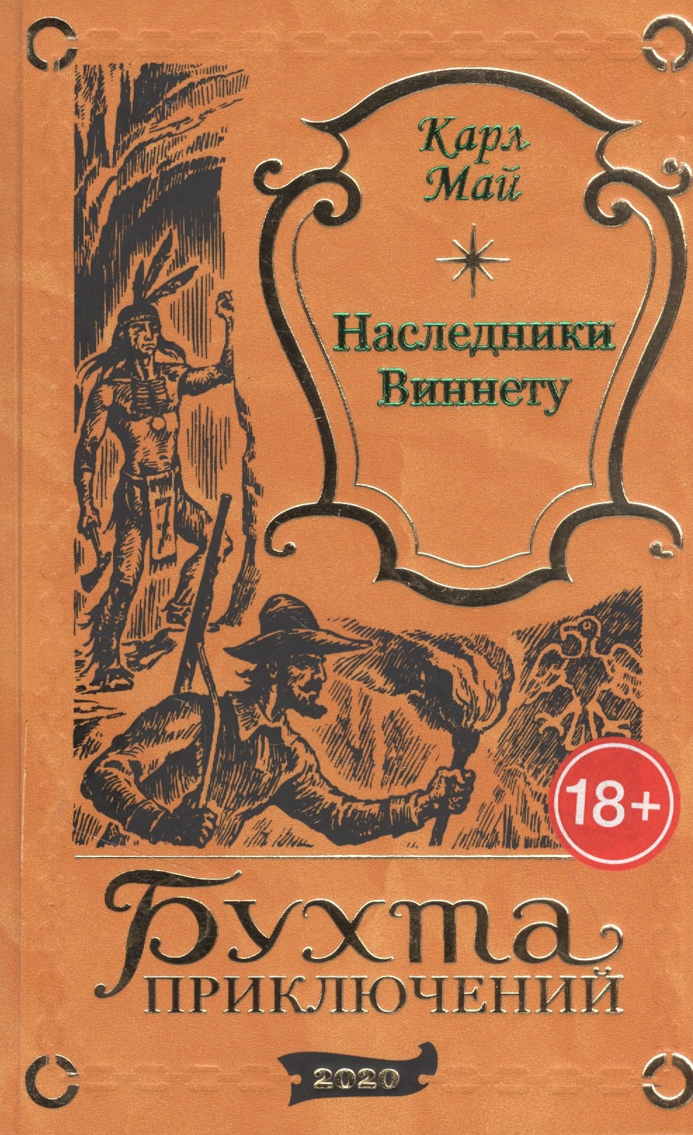 Май Карл Фридрих: Наследники Виннету