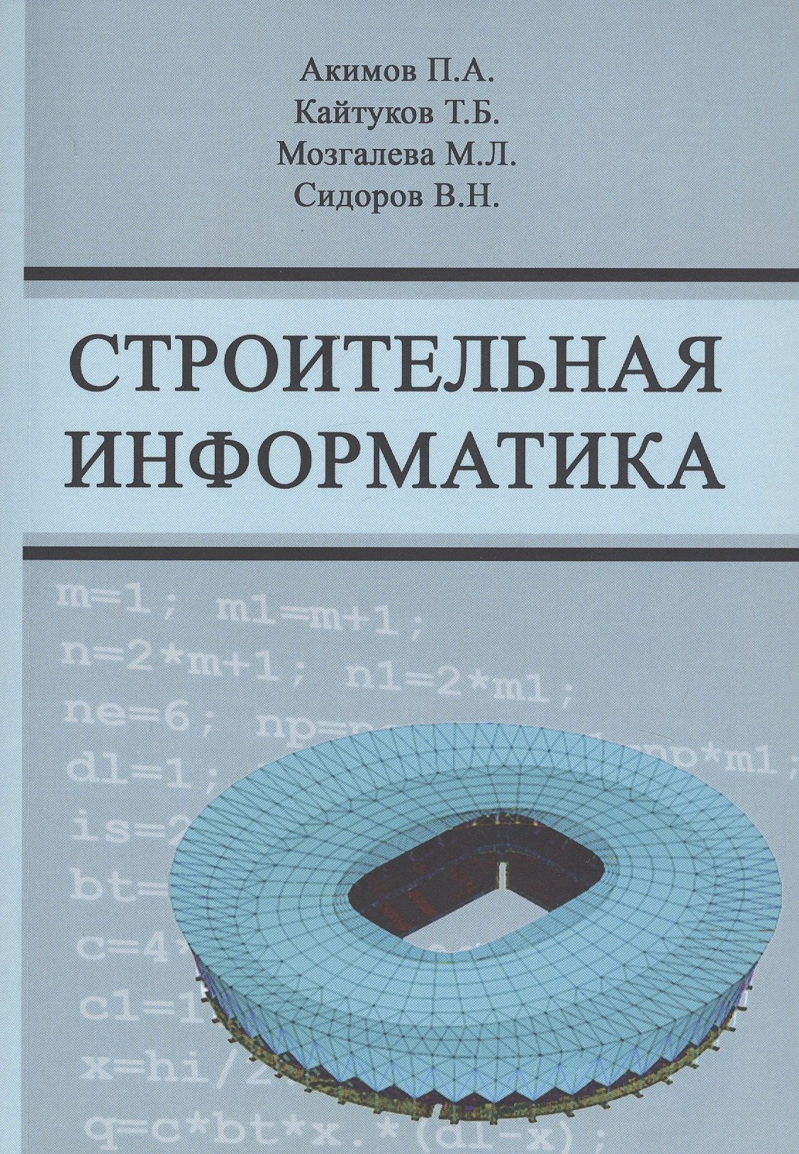 

Строительная информатика. Учебное пособие