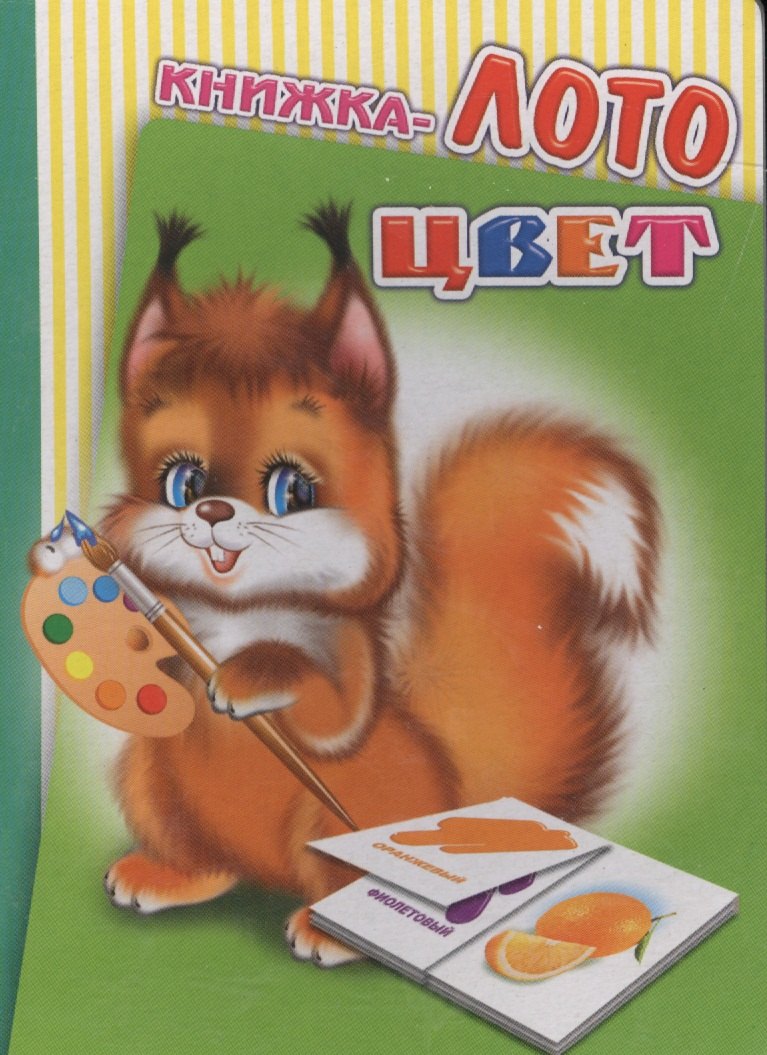 Книжка-лото Цвет (диз. Вильчинская) (Радуга) (картон)