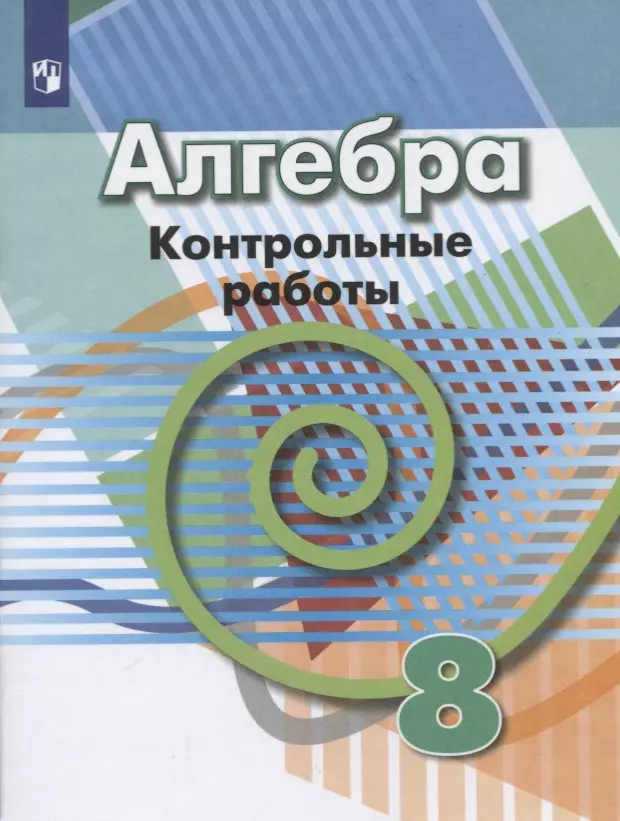 

Кузнецова. Алгебра. Контрольные работы. 8 класс.