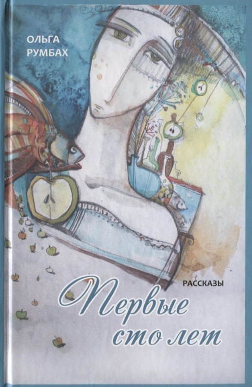 Первые сто лет. Рассказы