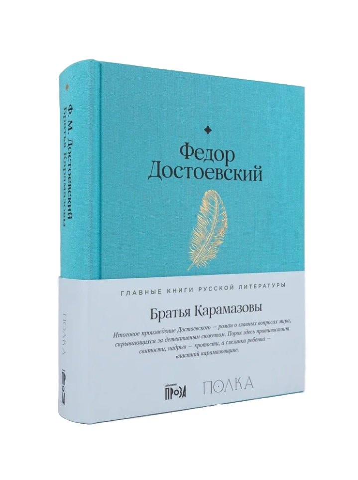 Братья Карамазовы Роман в четырёх частях с эпилогом 1349₽