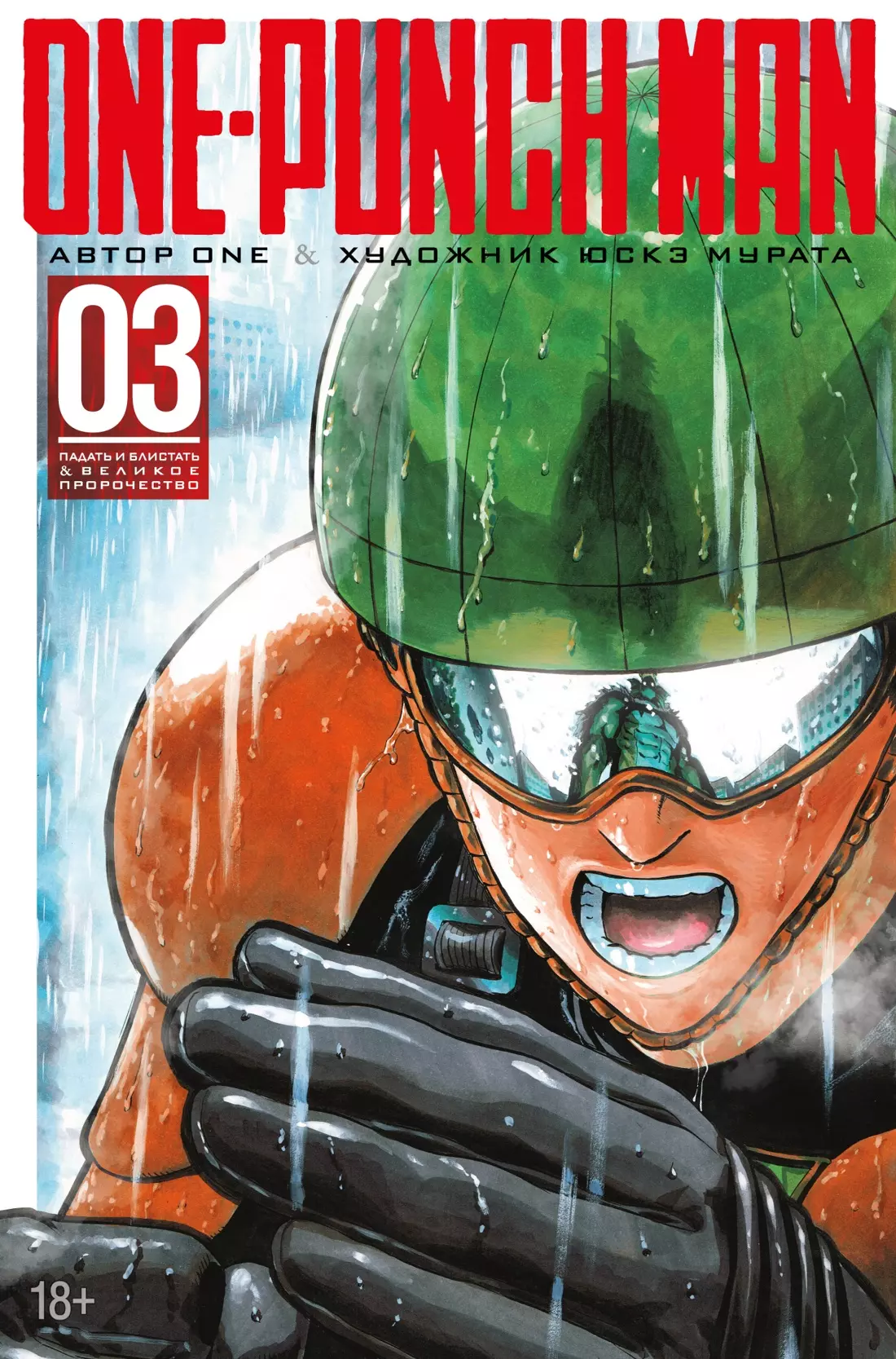 

One-Punch Man. Книга 3