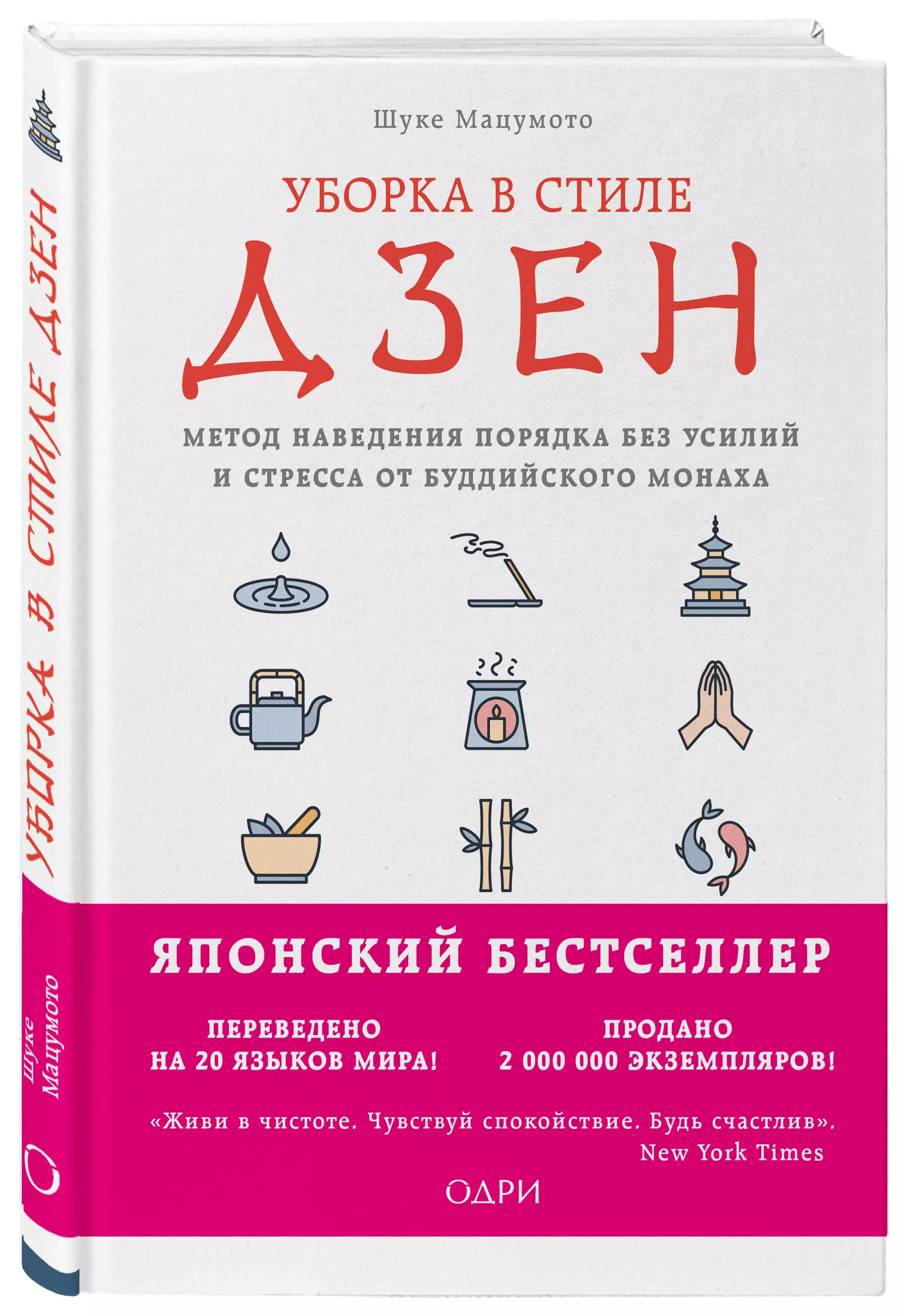 Уборка в стиле дзен. Метод наведения порядка без усилий и стресса от буддийского монаха