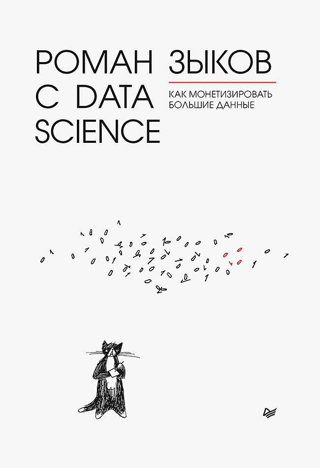 Зыков Роман В.: Роман с Data Science. Как монетизировать большие данные