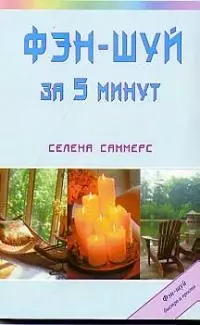 Фэн-шуй за 5 минут