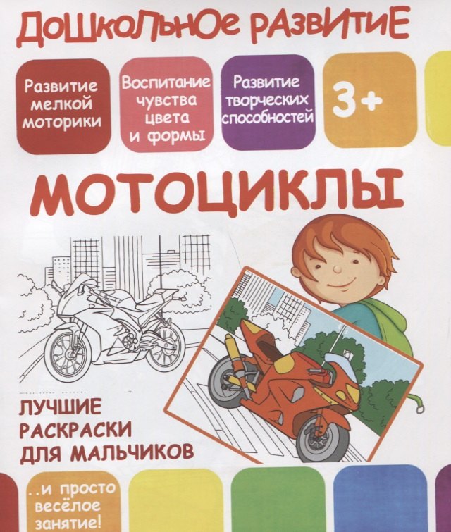 Дошкольное развитие Мотоциклы Лучшие раскраски для мальчиков 49₽