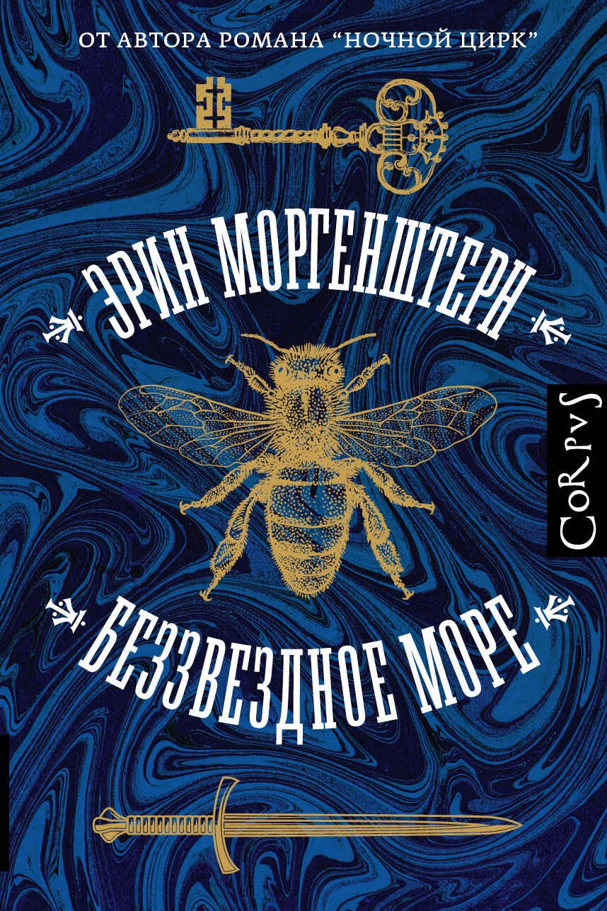 Моргенштерн Эрин: Беззвездное море
