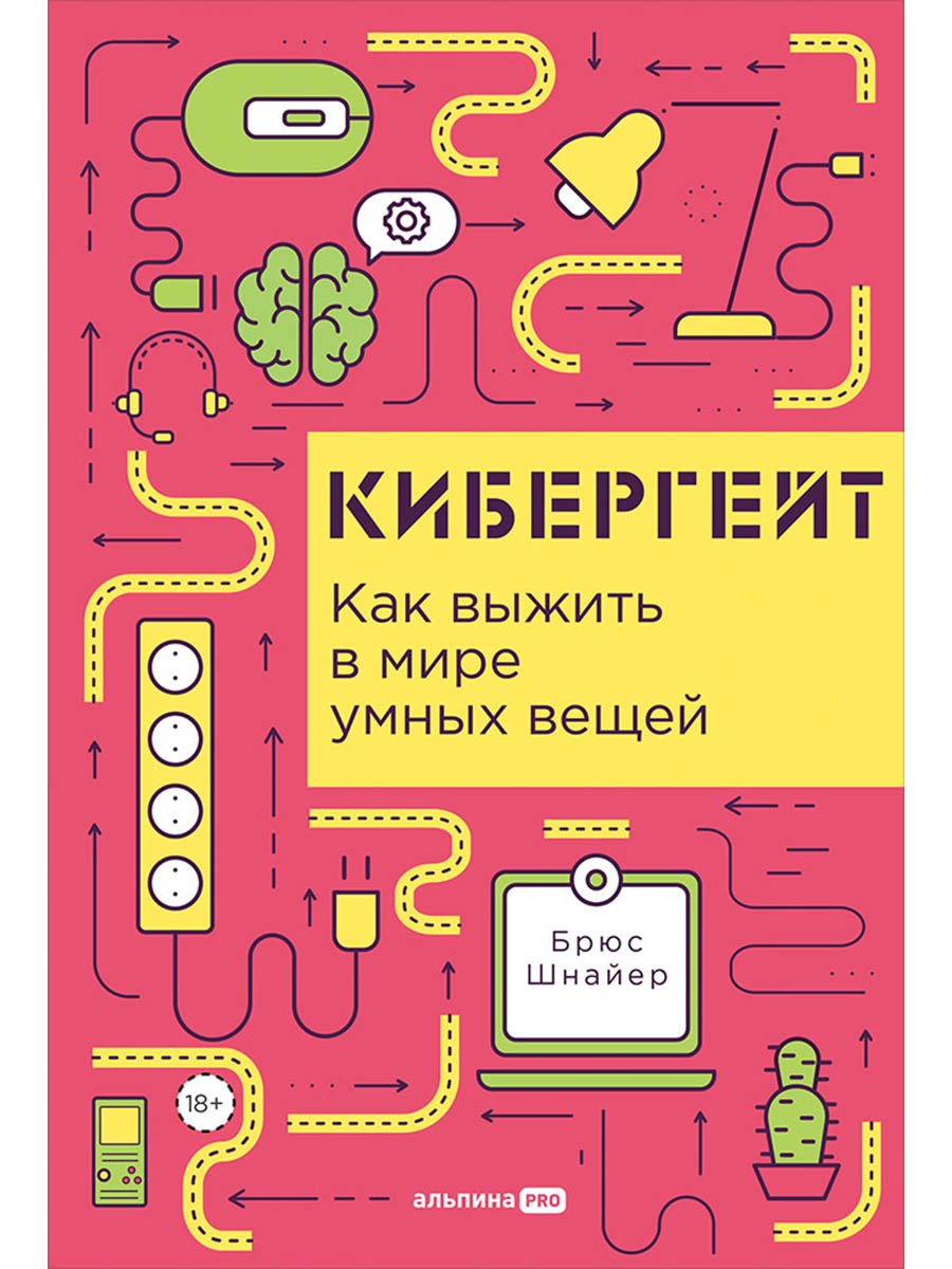 Кибергейт Как выжить в мире умных вещей 1399₽