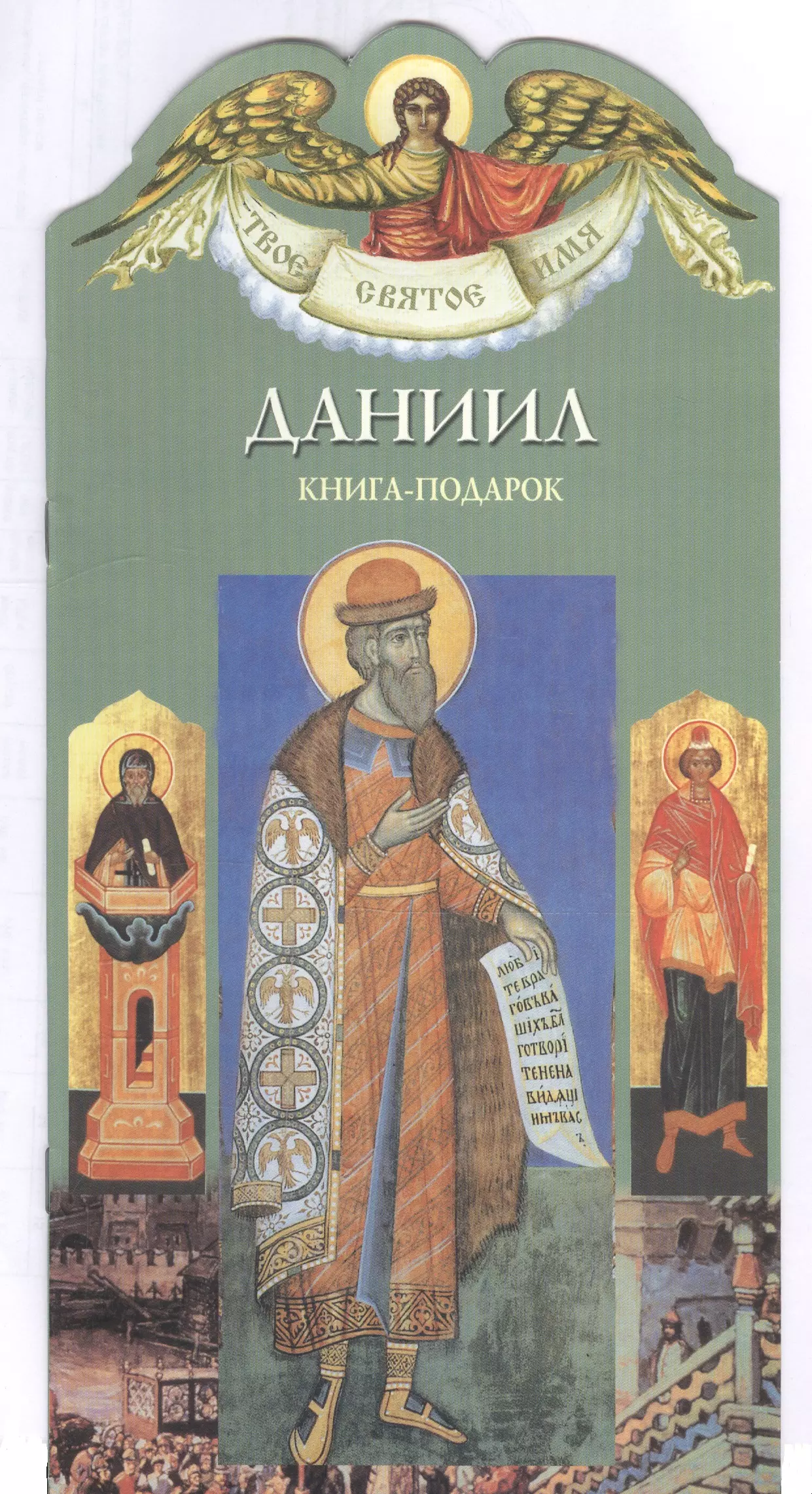 Твое святое имя Даниил Книга-подарок 239₽