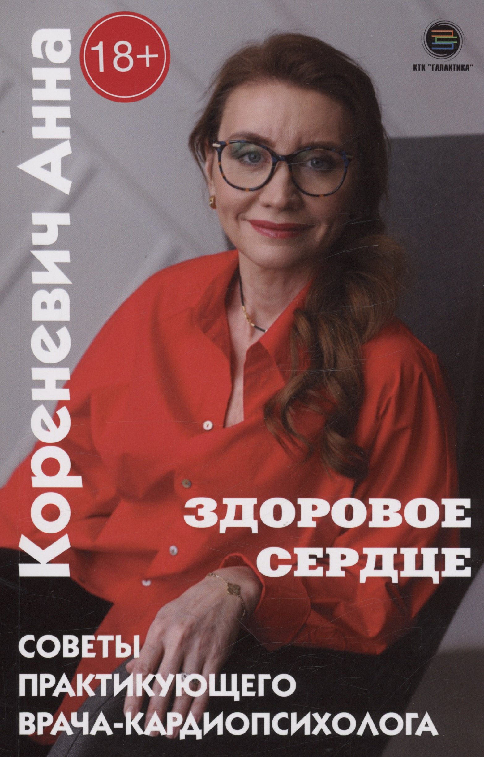 

Здоровое сердце. Советы практикующего врача-кардиопсихолога