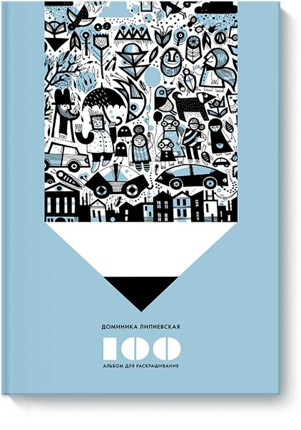 100 Альбом для раскрашивания 430₽
