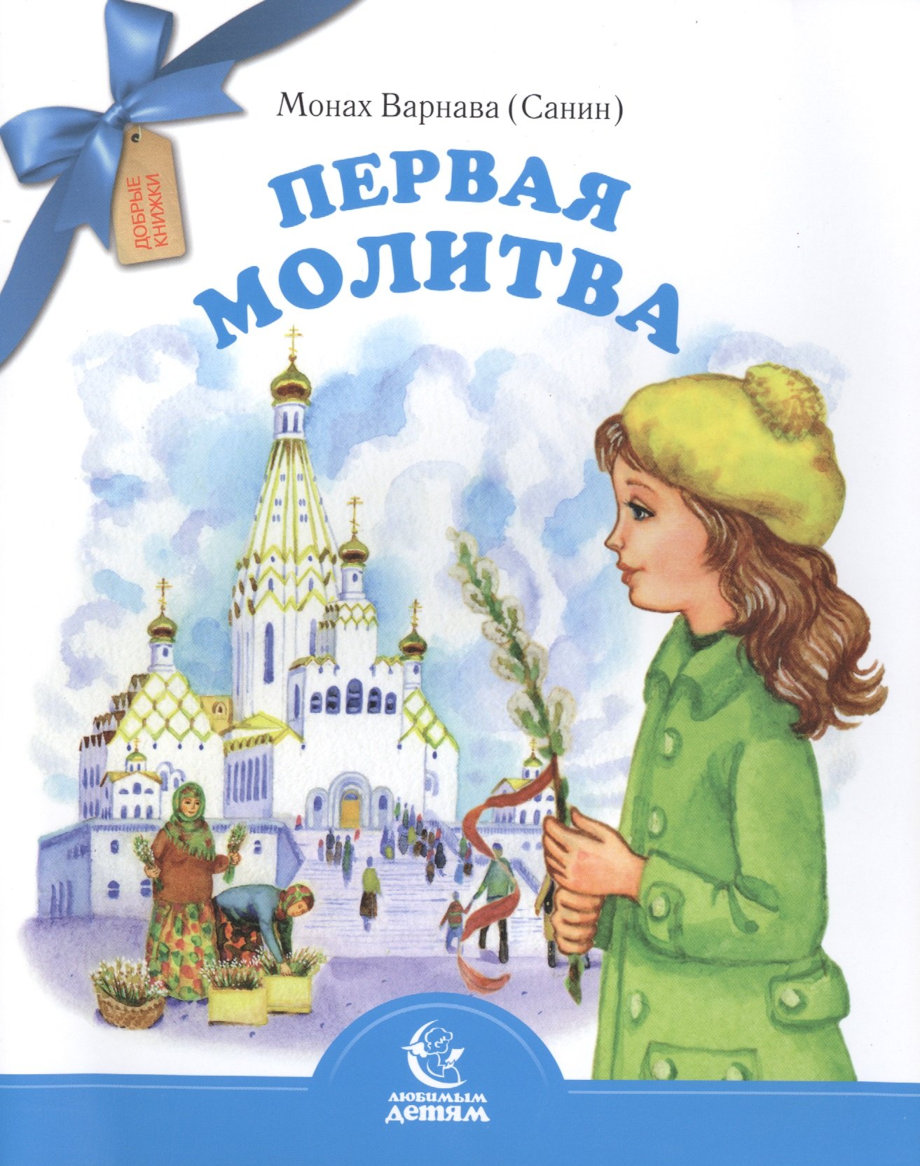 Первая молитва 209₽