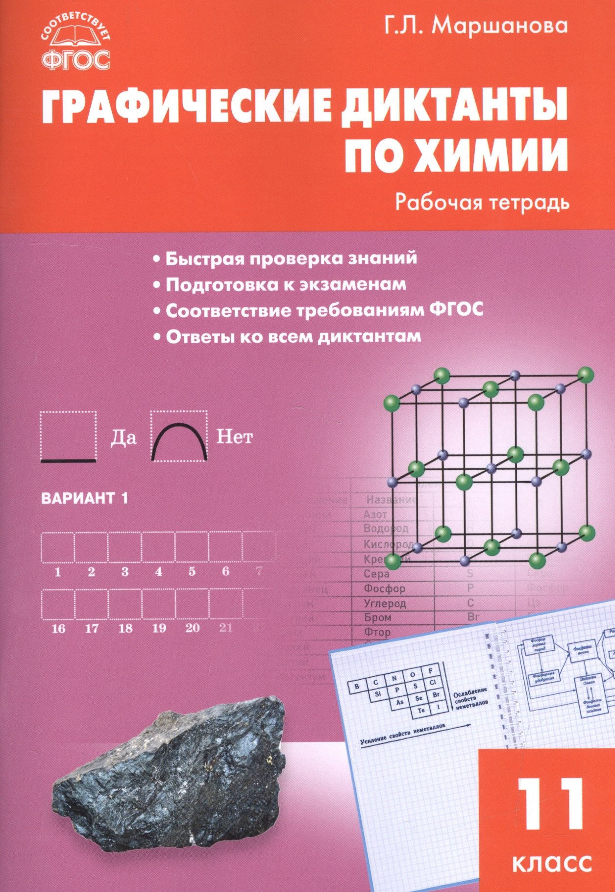 Маршанова Галина Леонидовна: Графические диктанты по химии: рабочая тетрадь. 11 класс. ФГОС