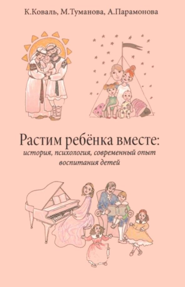 Растим ребёнка вместе: история, психология, современный опыт воспитание детей