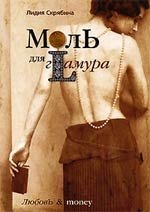 Скрябина Лидия Владимировна: Моль для гламура