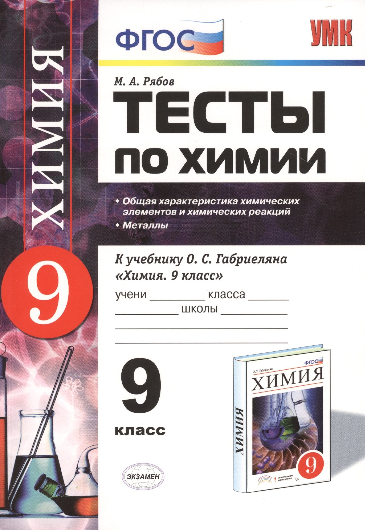 

Тесты по химии: 9 кл.: Общая характеристика химических элементов и химических реакций. Металлы: к учебнику О.С. Габриеляна "Химия. 9 класс".ФГОС