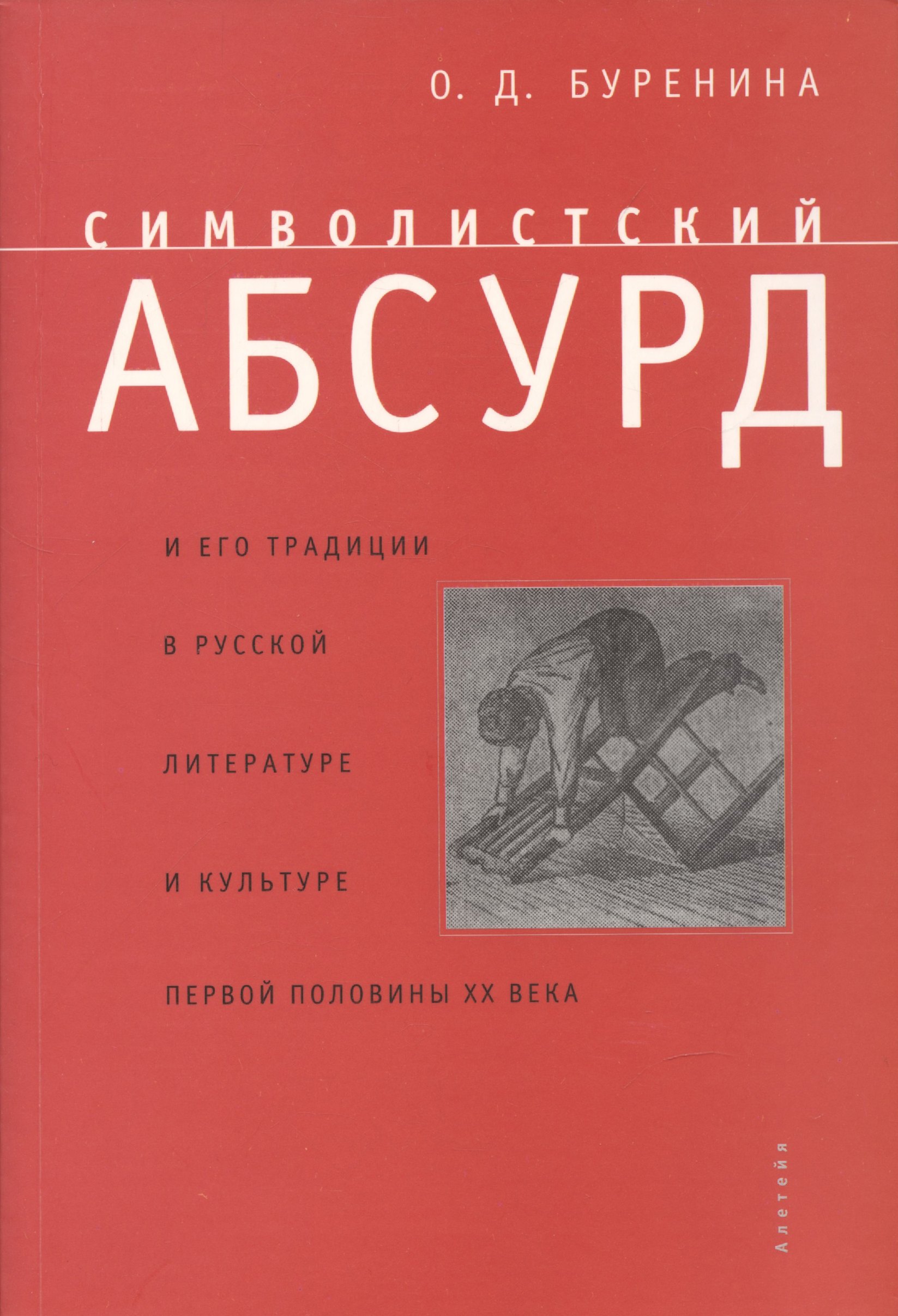 

Символистский абсурд и его традиции в русской литературе и культуре первой половины ХХ в.