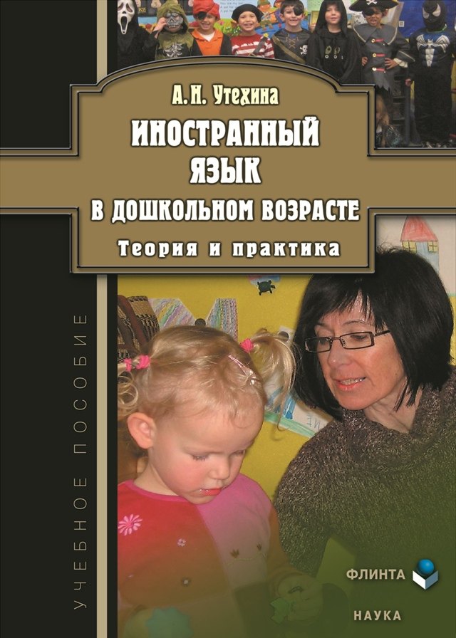 

Иностранный язык в дошкольном возрасте. Теория и практика