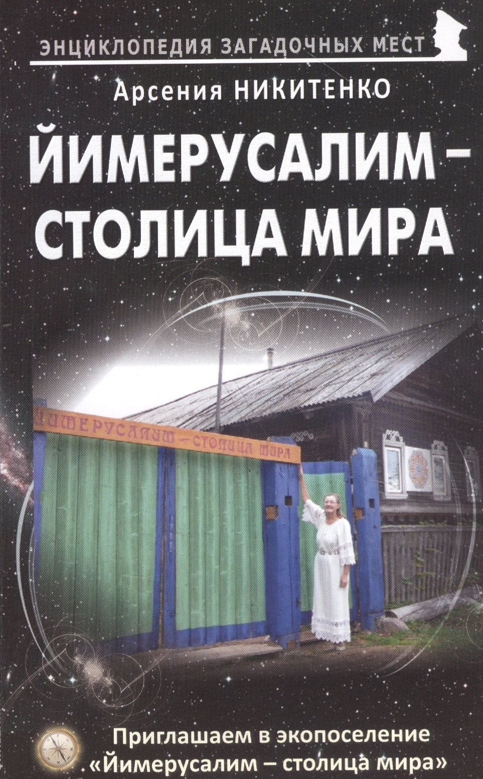 Йимерусалим - столица мира 179₽