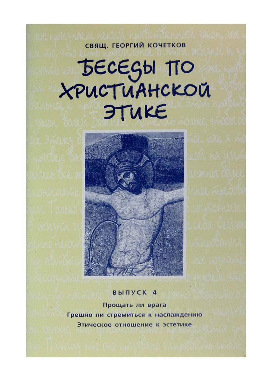 

Беседы по христианской этике. Выпуск 4