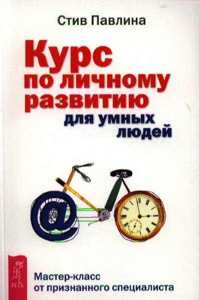 Павлина Стив: Курс по личному развитию для умных людей. Мастер-класс от признанного специалиста
