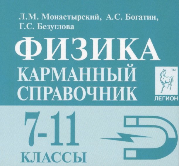 Монастырский Лев Михайлович: Физика. 7-11 классы. Карманный справочник