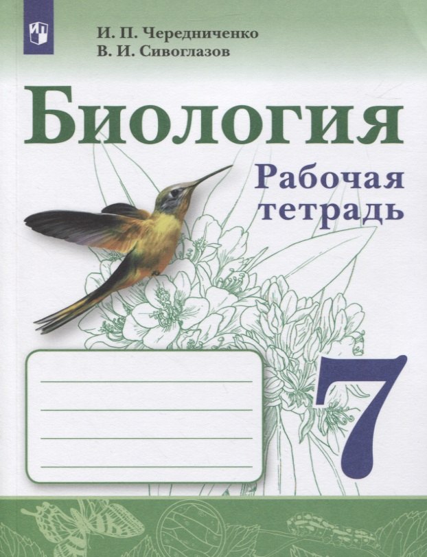 Чередниченко И.П.: Биология. Рабочая тетрадь. 7 класс