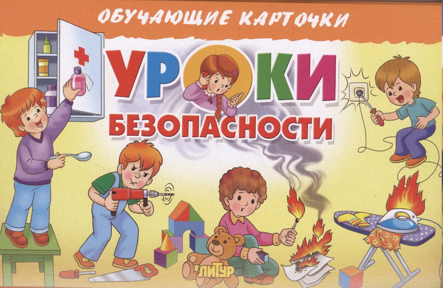 Уроки безопасности. Обучающие карточки